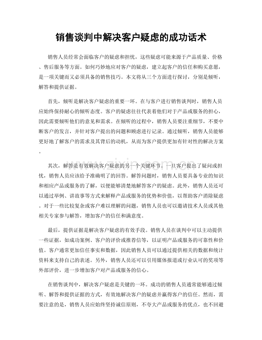 销售谈判中解决客户疑虑的成功话术.docx_第1页