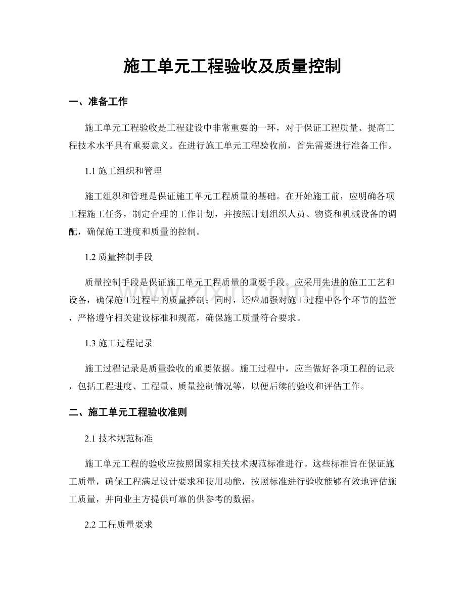 施工单元工程验收及质量控制.docx_第1页