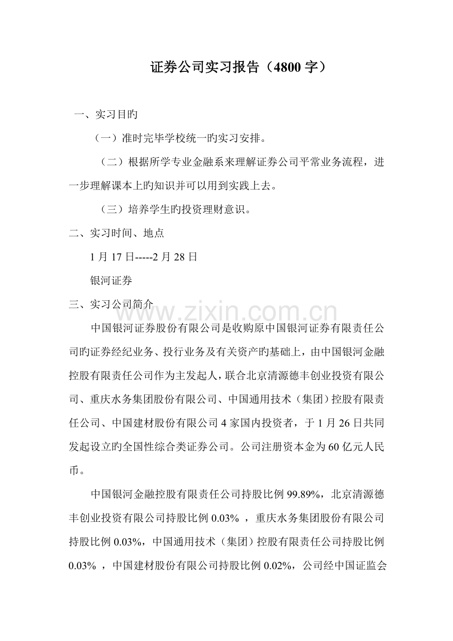 银河证券公司实习报告.doc_第1页