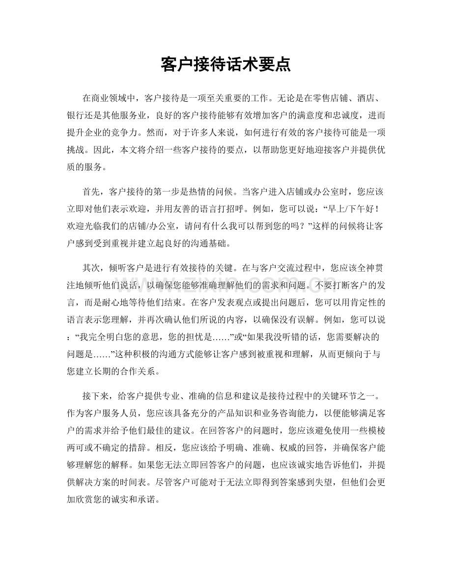 客户接待话术要点.docx_第1页