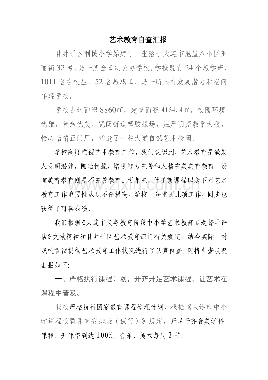 艺术教育自查报告课件.doc_第1页