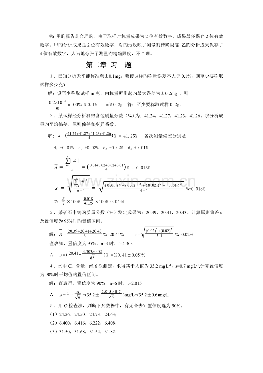 分析化学第六版课后答案.doc_第2页