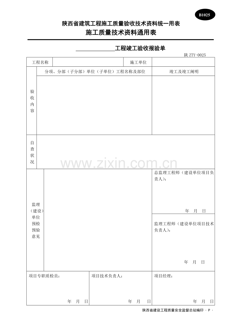 工程予检竣工予验收报验单.doc_第1页