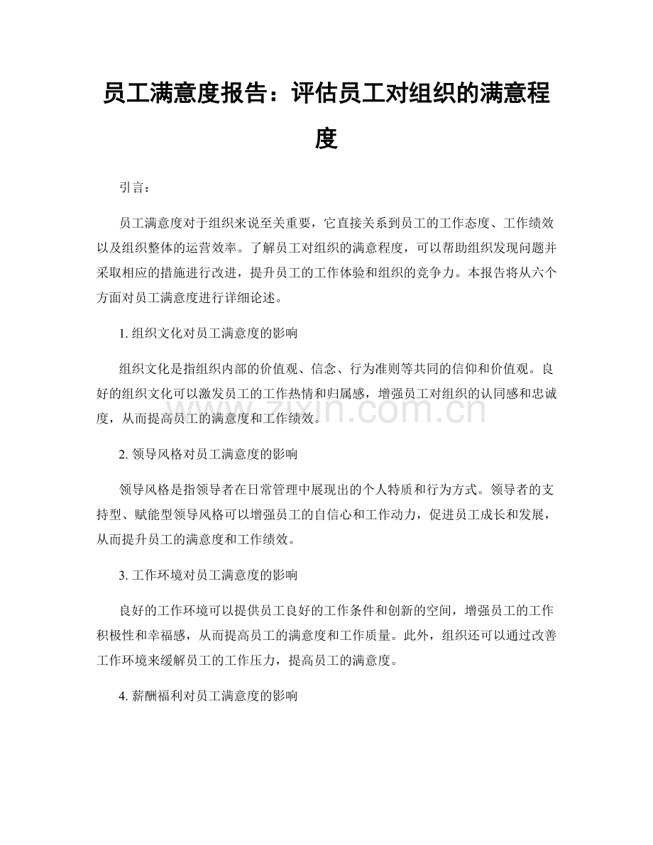 员工满意度报告：评估员工对组织的满意程度.docx_第1页