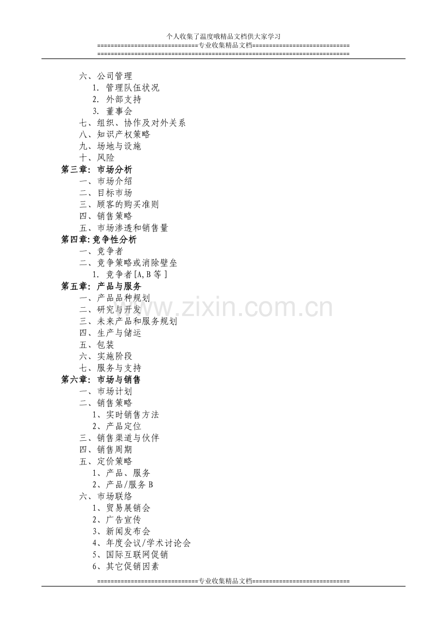 商业计划书撰写模板及方法.doc_第2页