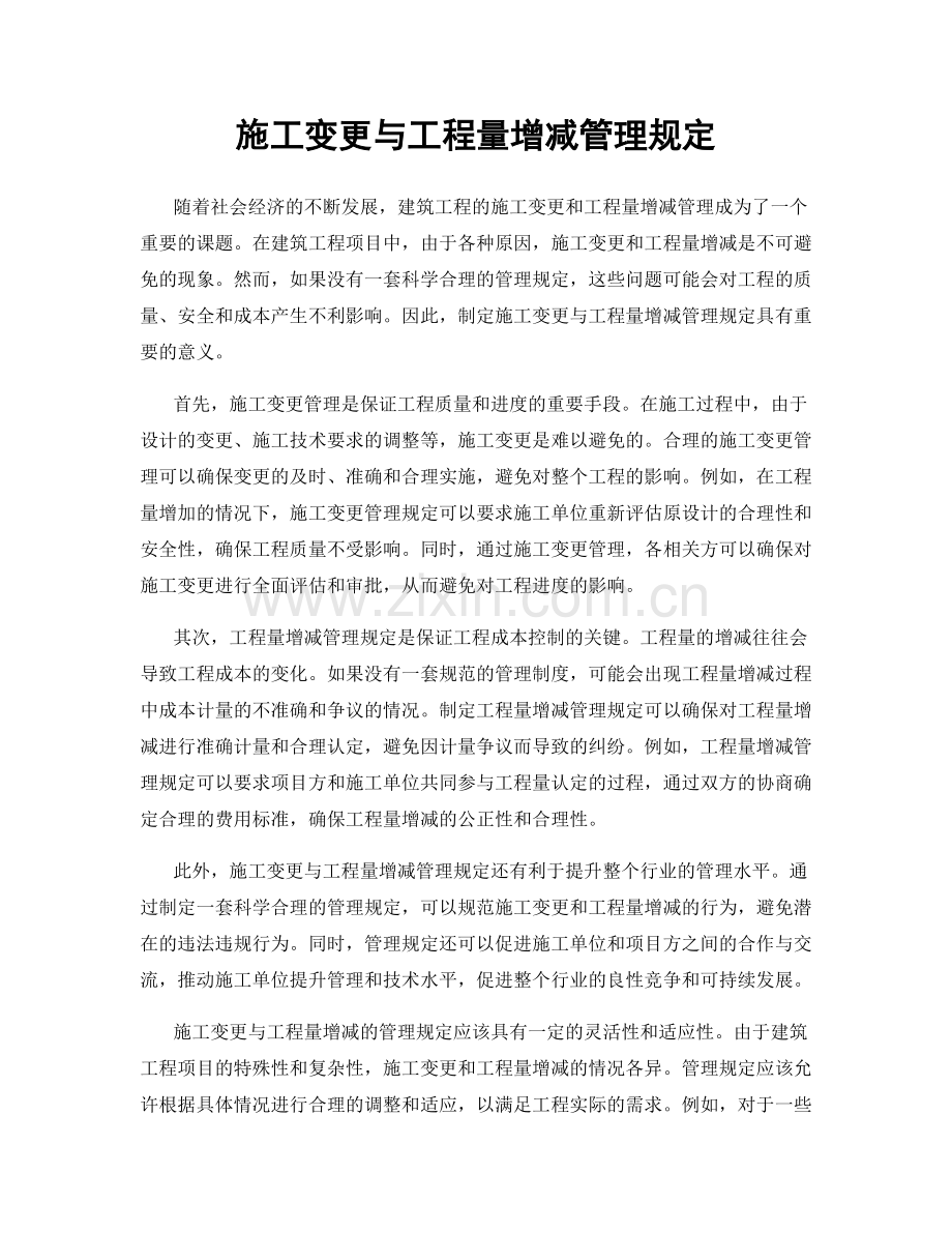 施工变更与工程量增减管理规定.docx_第1页