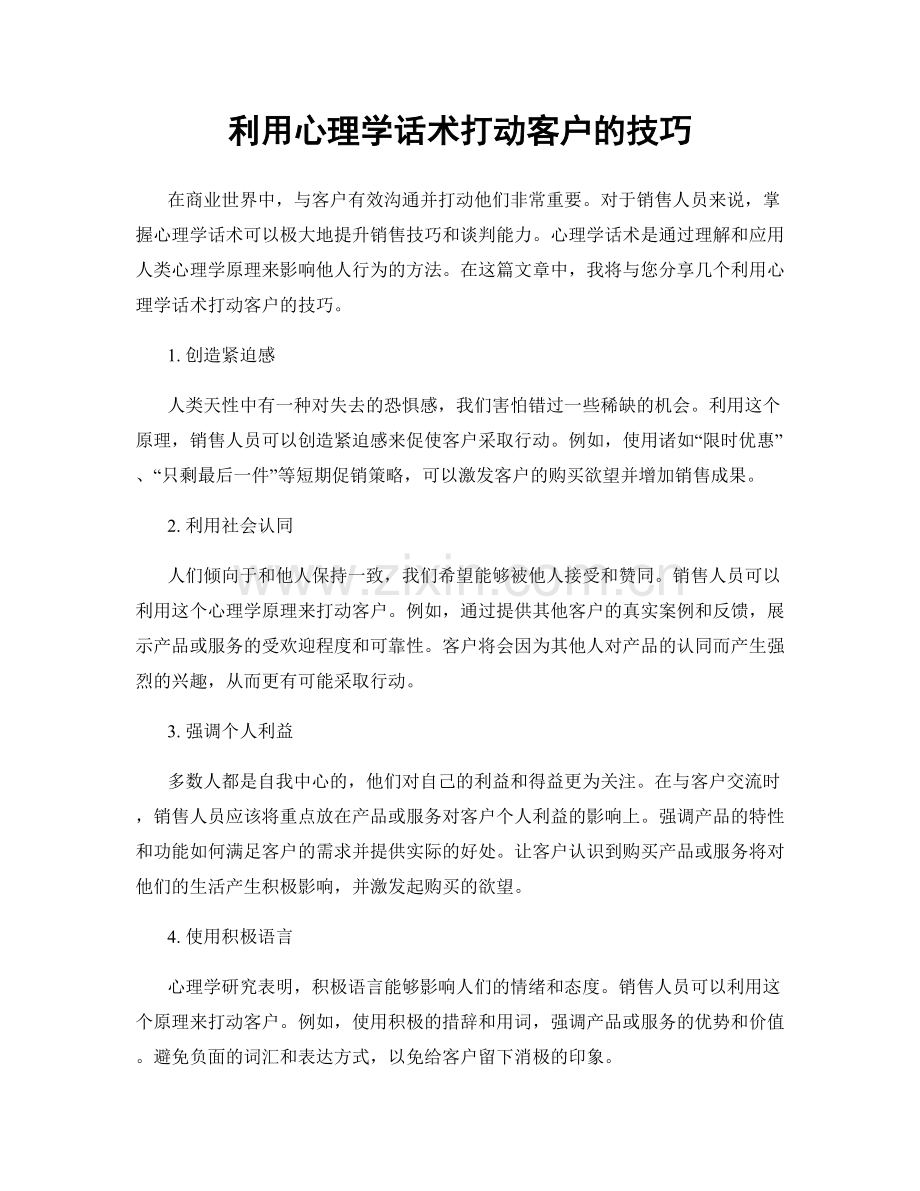 利用心理学话术打动客户的技巧.docx_第1页