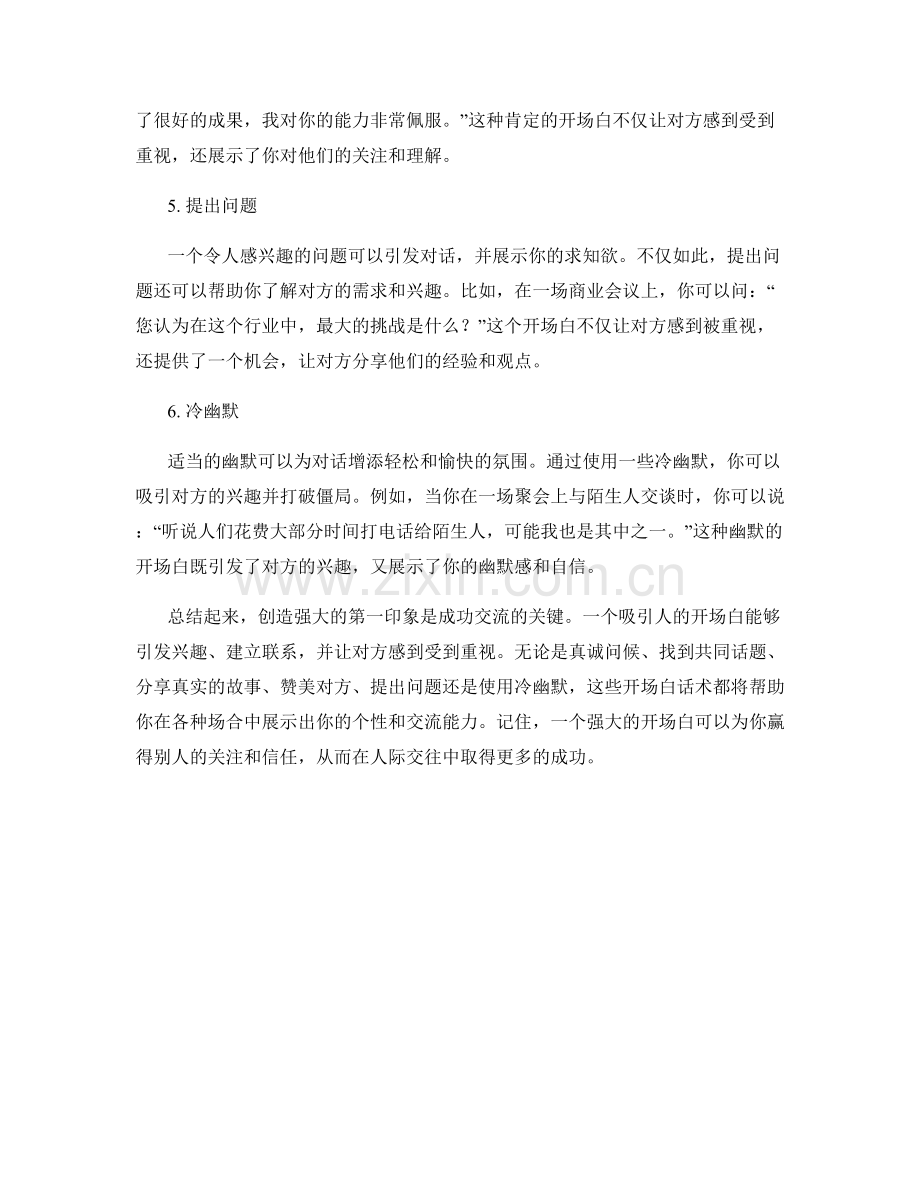 创造强大第一印象的开场白话术.docx_第2页