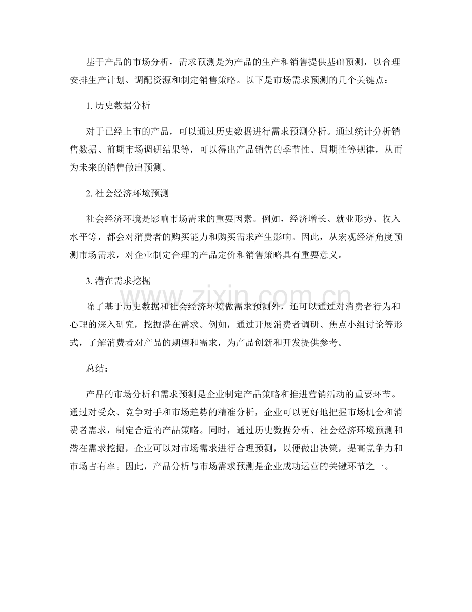 报告中的产品分析与市场需求预测.docx_第2页