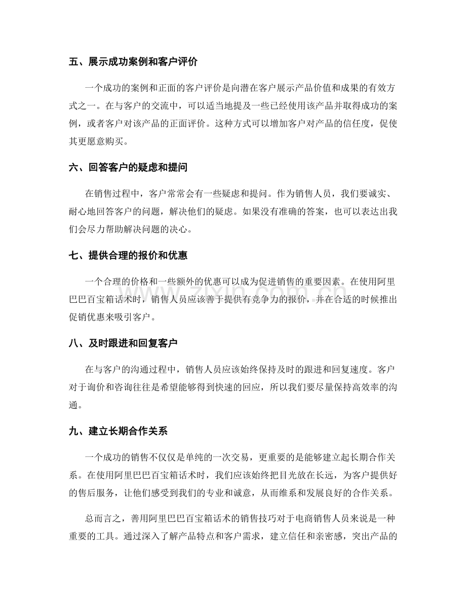 善用阿里巴巴百宝箱话术的销售技巧.docx_第2页