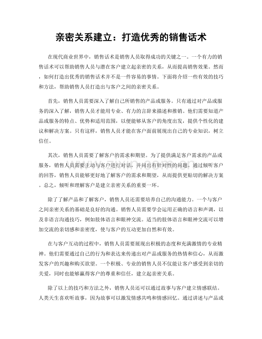 亲密关系建立：打造优秀的销售话术.docx_第1页