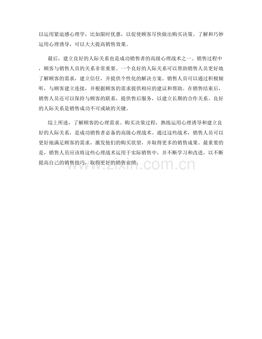 成功销售者必备的高级心理战术.docx_第2页