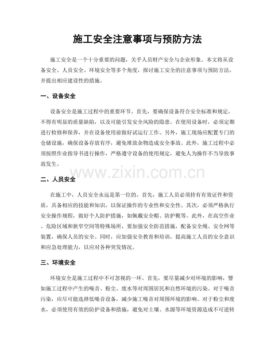 施工安全注意事项与预防方法.docx_第1页