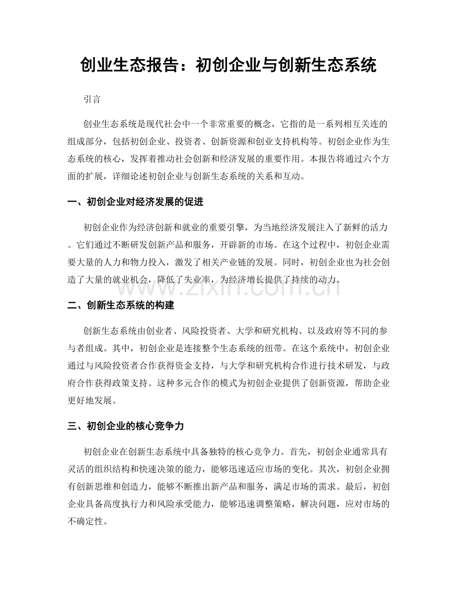 创业生态报告：初创企业与创新生态系统.docx_第1页