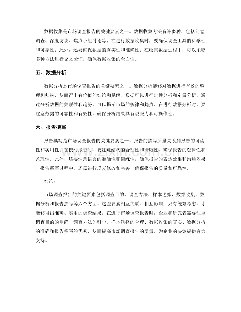 市场调查报告的关键要素.docx_第2页