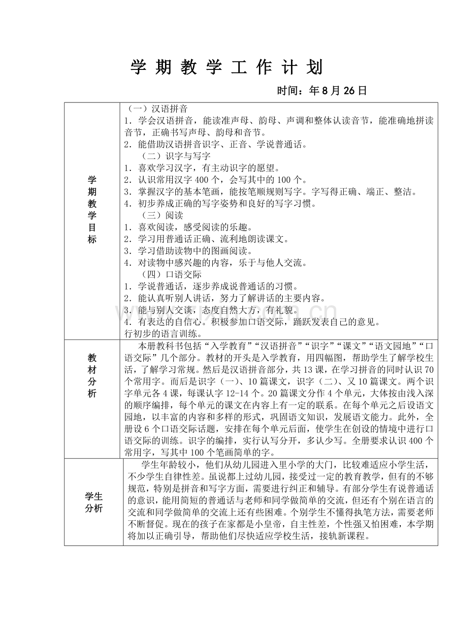 人教版小学语文一年级上册教案(全册).doc_第3页