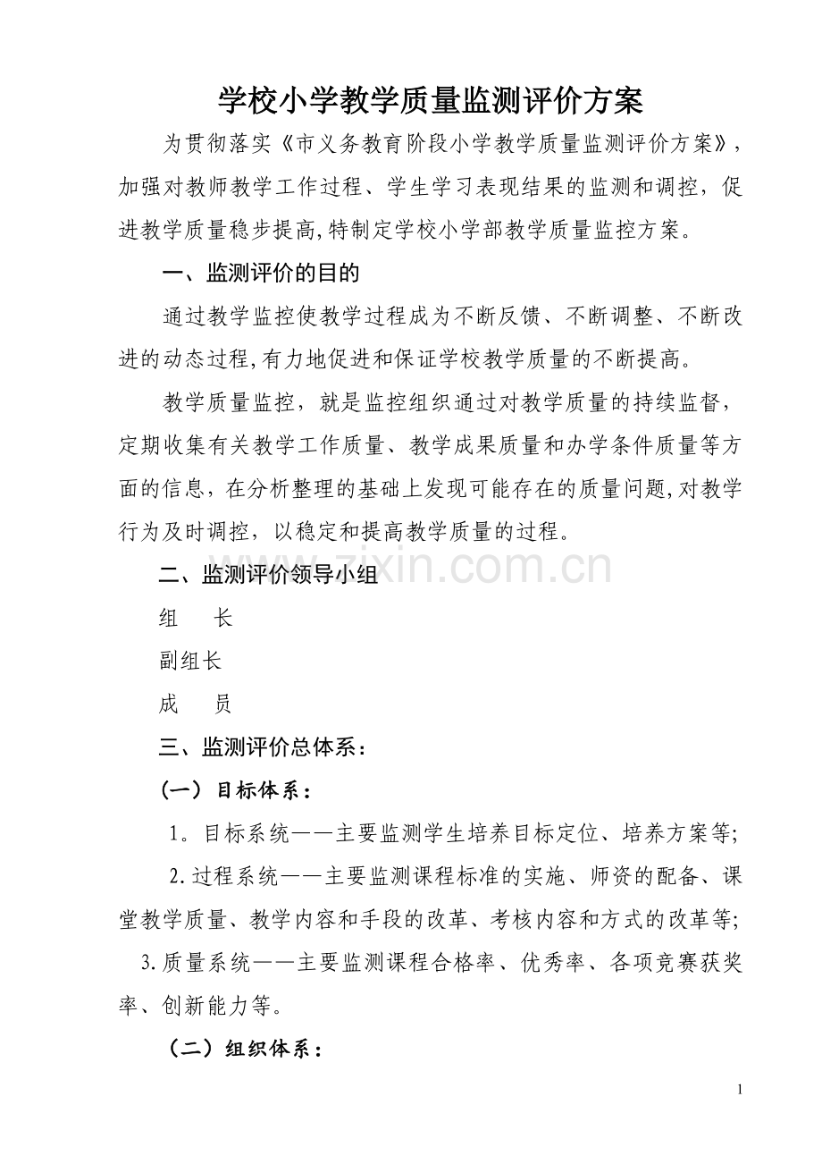 学校小学教学质量监测评价方案.doc_第1页