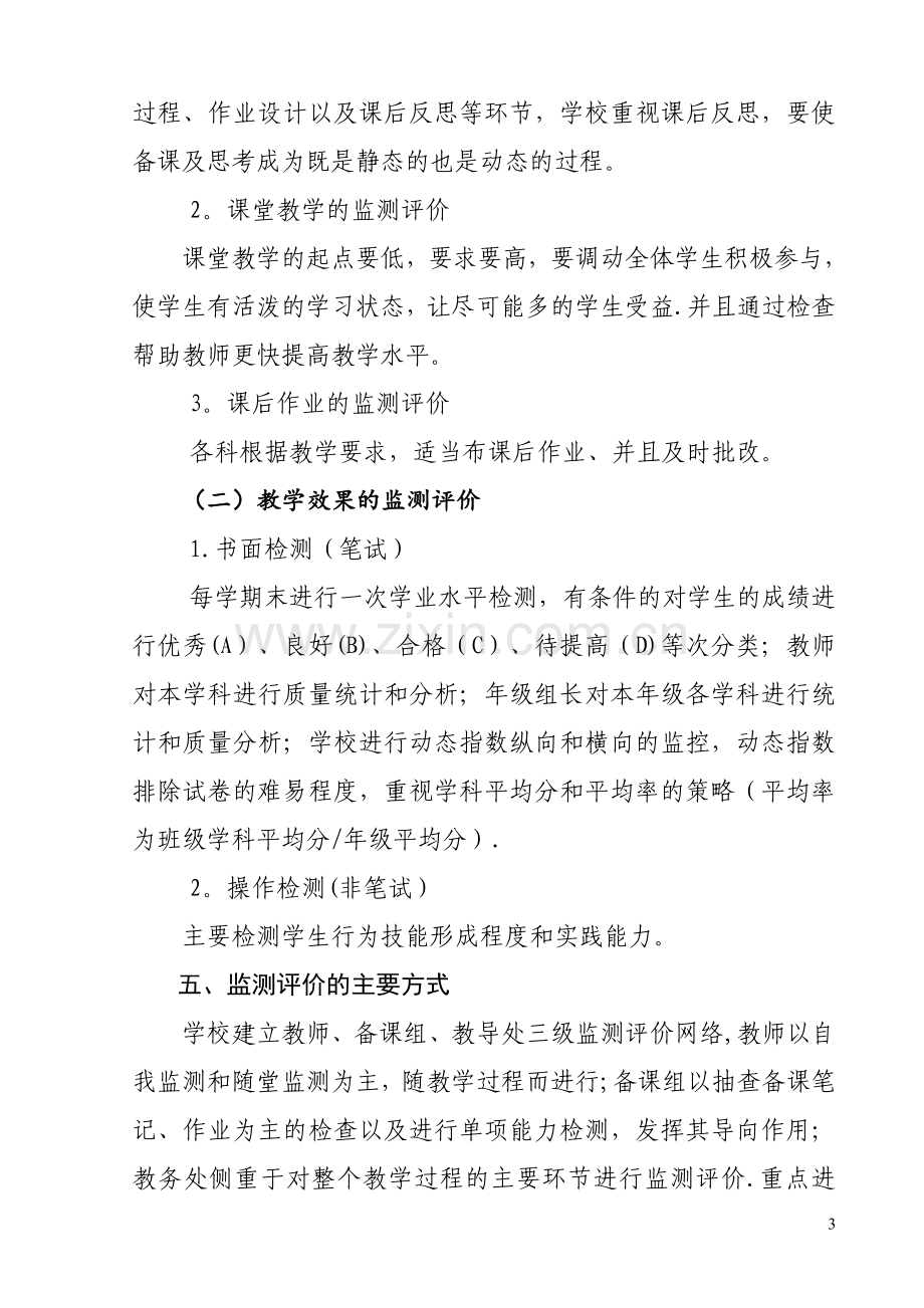 学校小学教学质量监测评价方案.doc_第3页