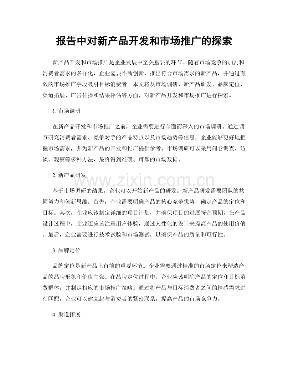 报告中对新产品开发和市场推广的探索.docx_第1页