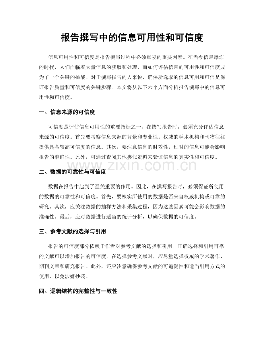 报告撰写中的信息可用性和可信度.docx_第1页