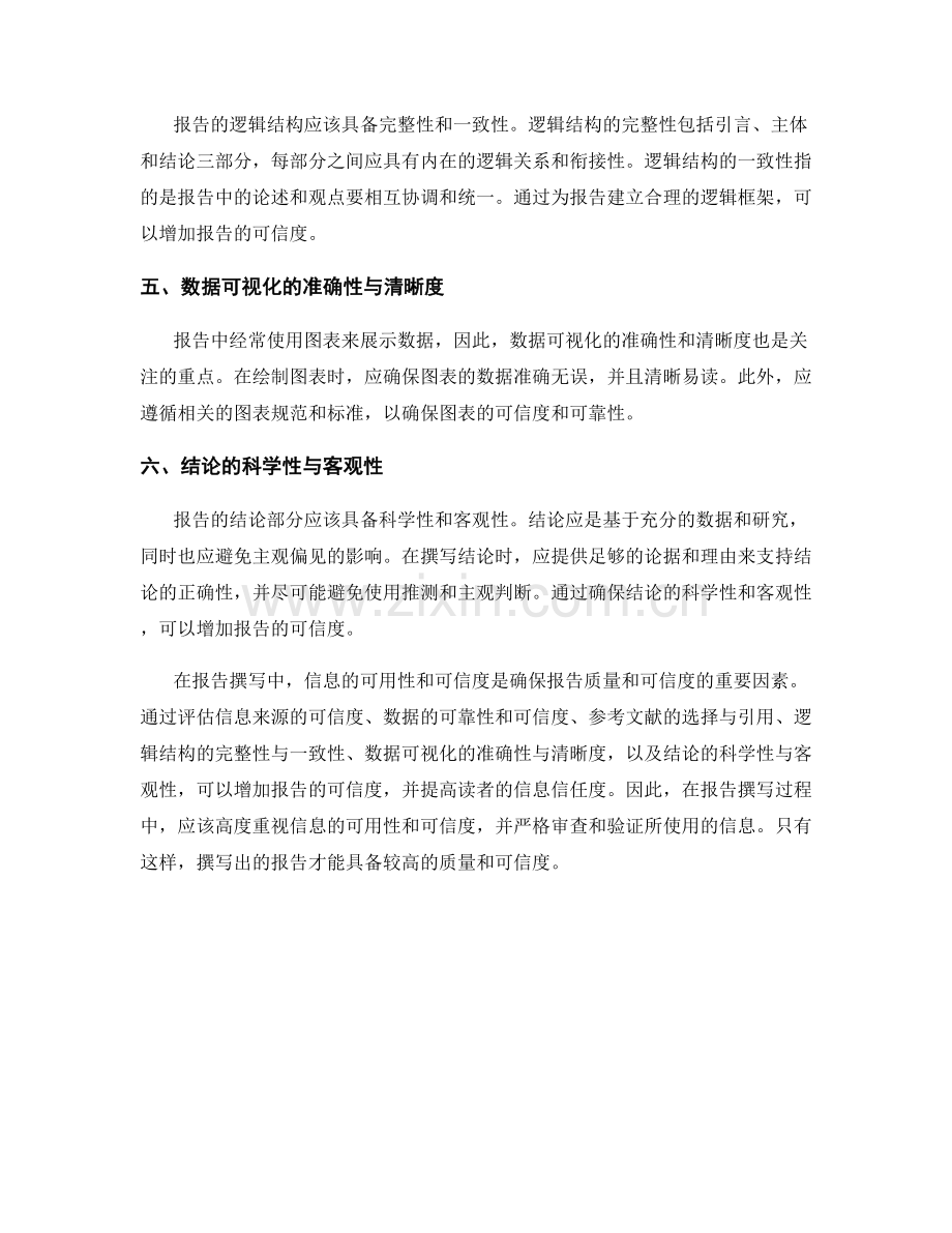 报告撰写中的信息可用性和可信度.docx_第2页