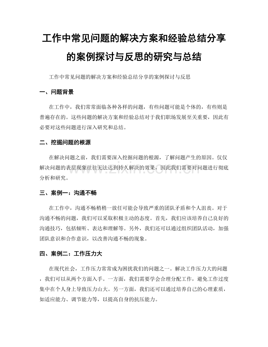 工作中常见问题的解决方案和经验总结分享的案例探讨与反思的研究与总结.docx_第1页