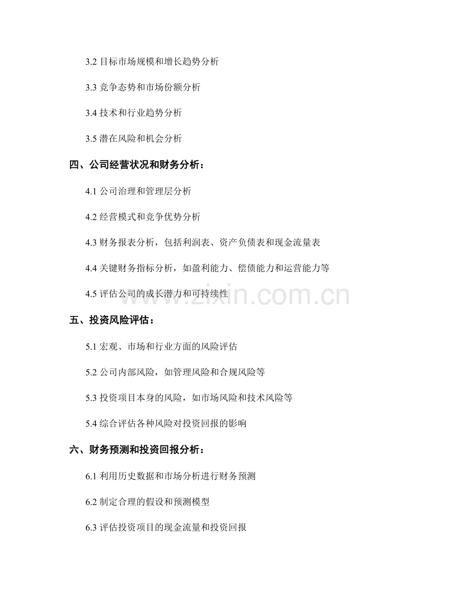 如何撰写投资分析和评估报告.docx_第2页