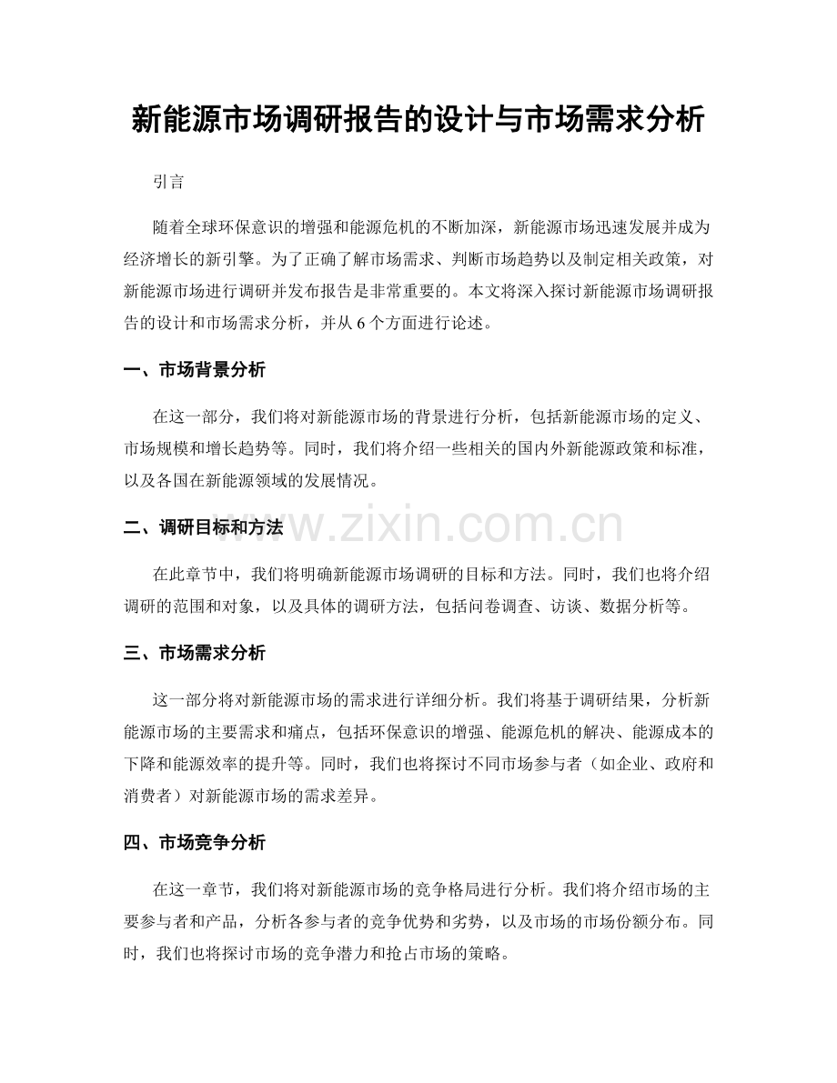 新能源市场调研报告的设计与市场需求分析.docx_第1页