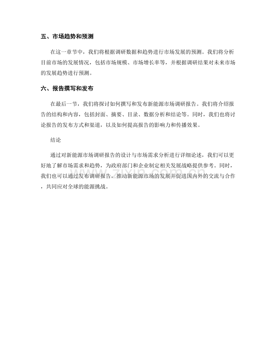 新能源市场调研报告的设计与市场需求分析.docx_第2页