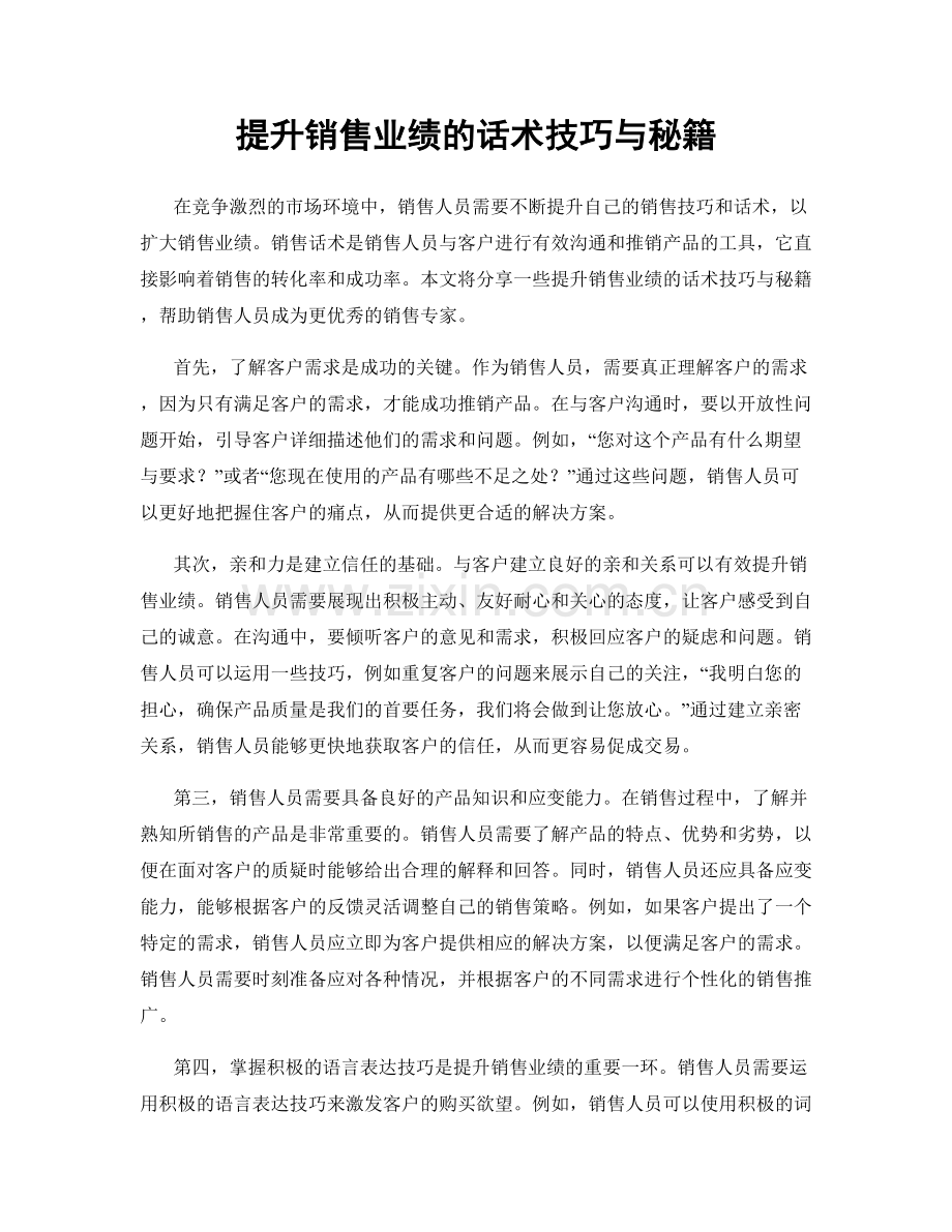 提升销售业绩的话术技巧与秘籍.docx_第1页