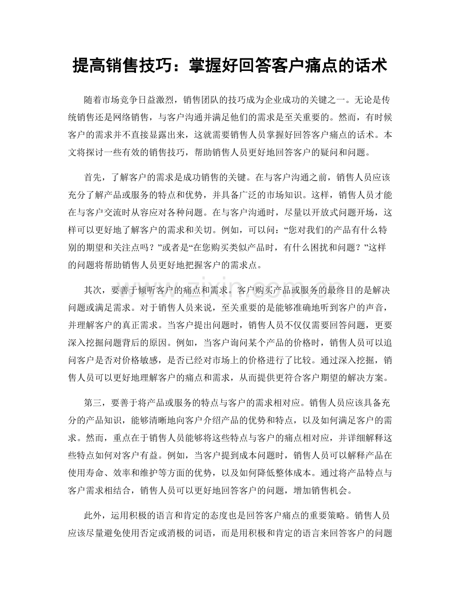 提高销售技巧：掌握好回答客户痛点的话术.docx_第1页