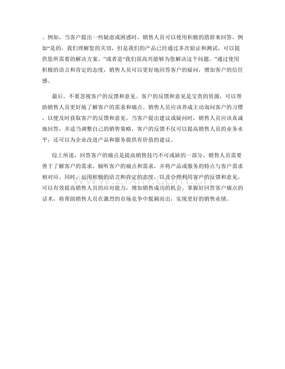 提高销售技巧：掌握好回答客户痛点的话术.docx_第2页