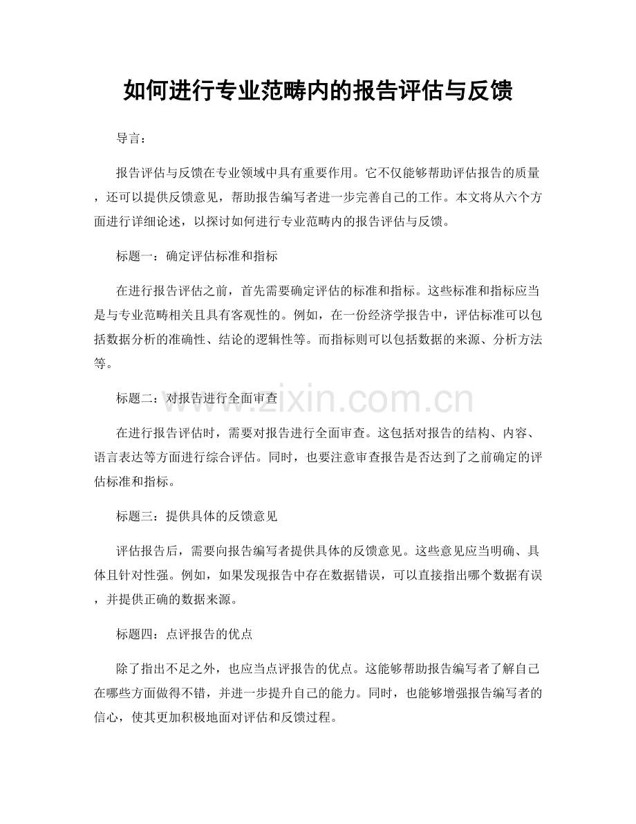 如何进行专业范畴内的报告评估与反馈.docx_第1页