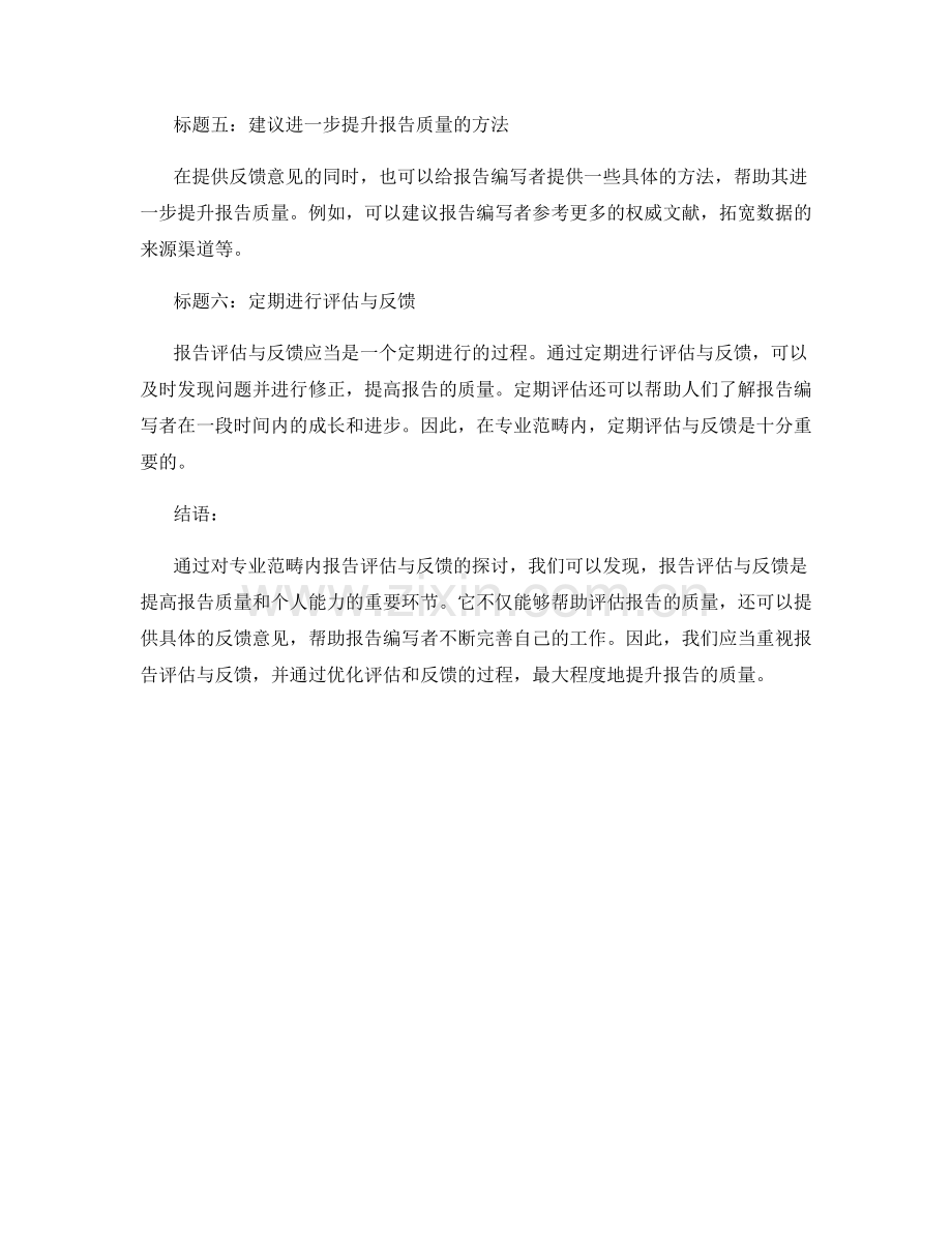 如何进行专业范畴内的报告评估与反馈.docx_第2页