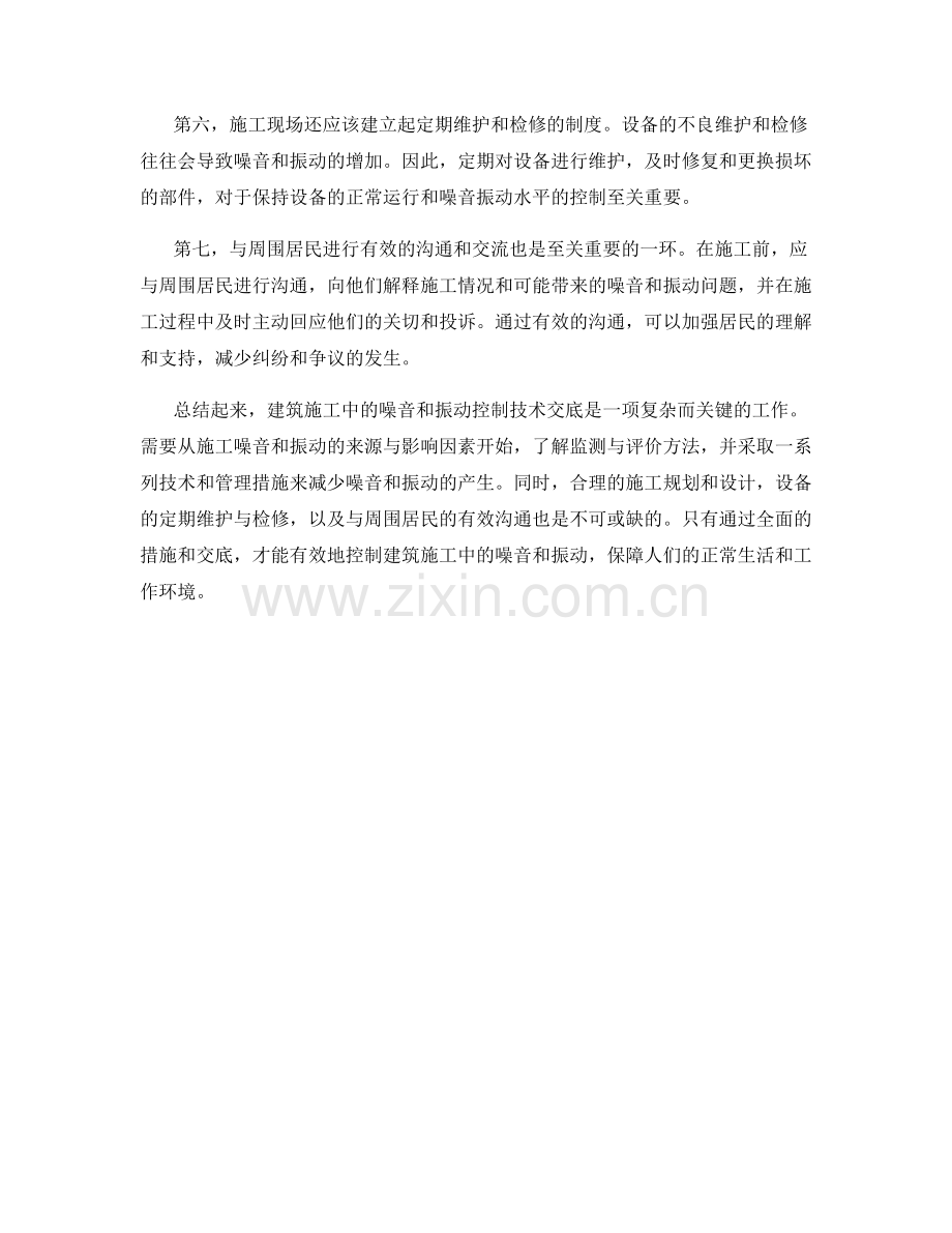 建筑施工中的噪音与振动控制技术交底.docx_第2页