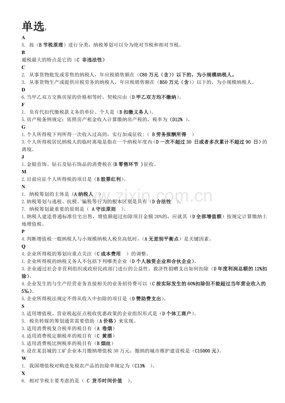 纳税筹划复习题全.docx_第1页