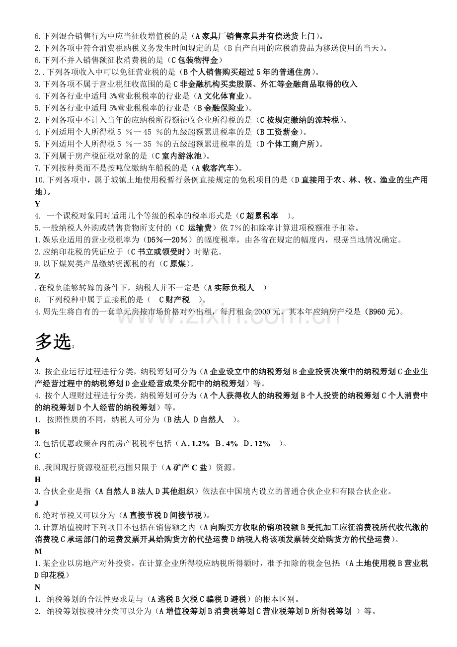 纳税筹划复习题全.docx_第2页