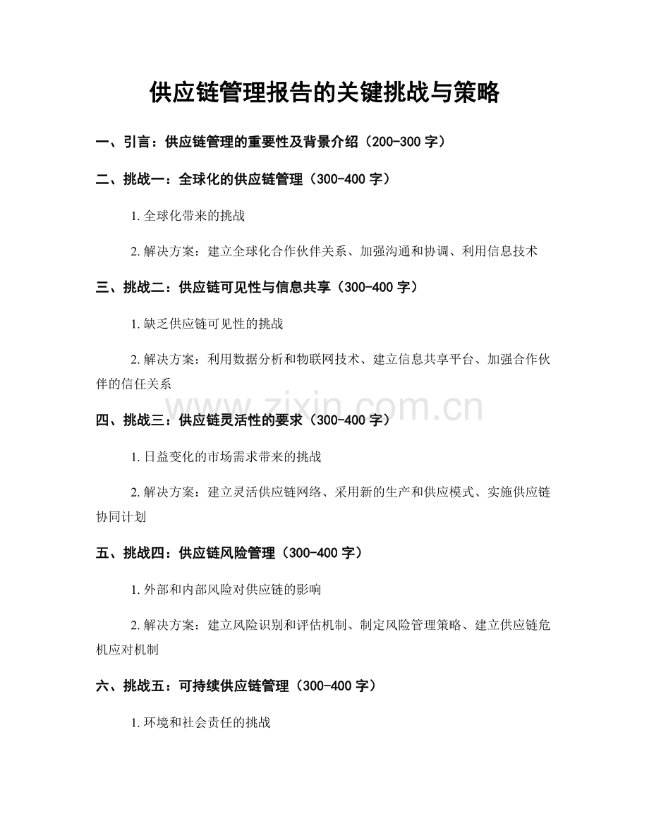 供应链管理报告的关键挑战与策略.docx_第1页