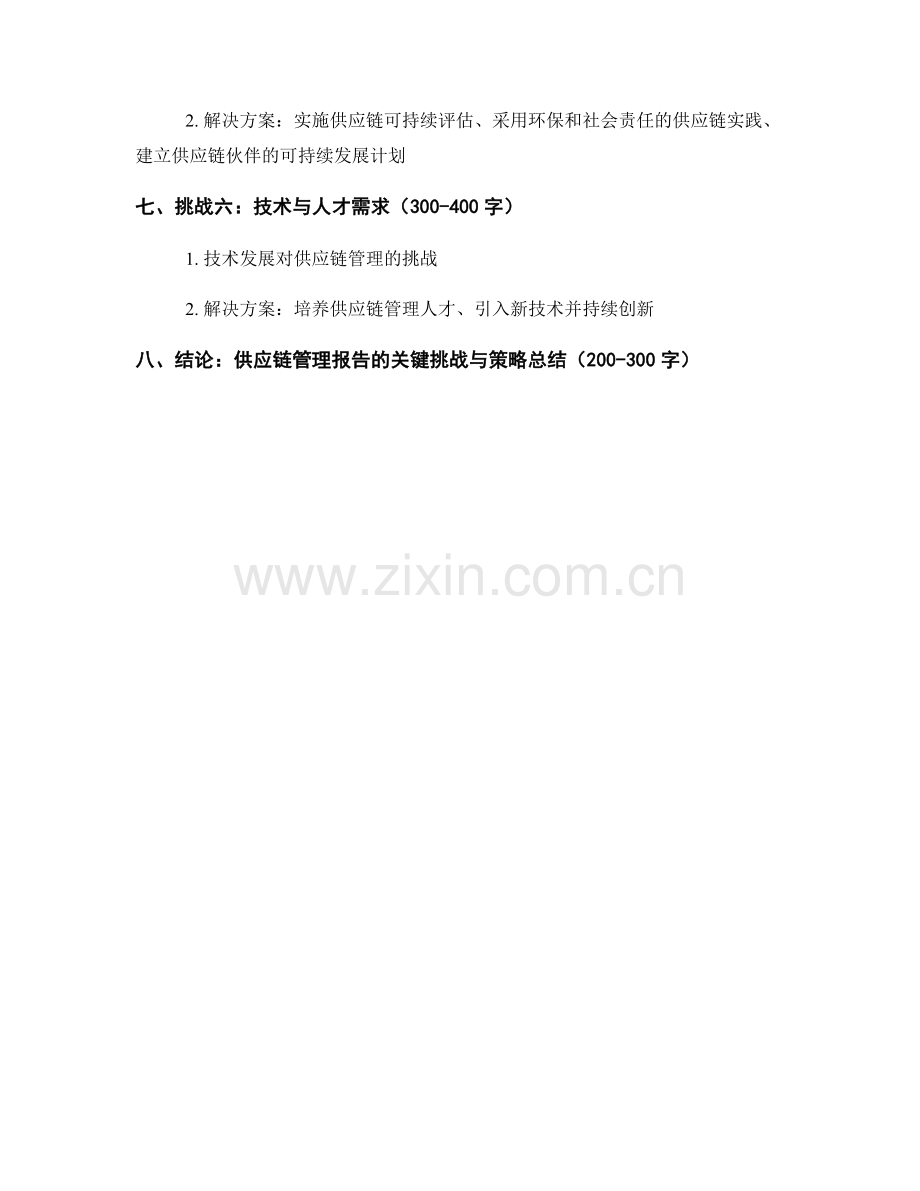 供应链管理报告的关键挑战与策略.docx_第2页