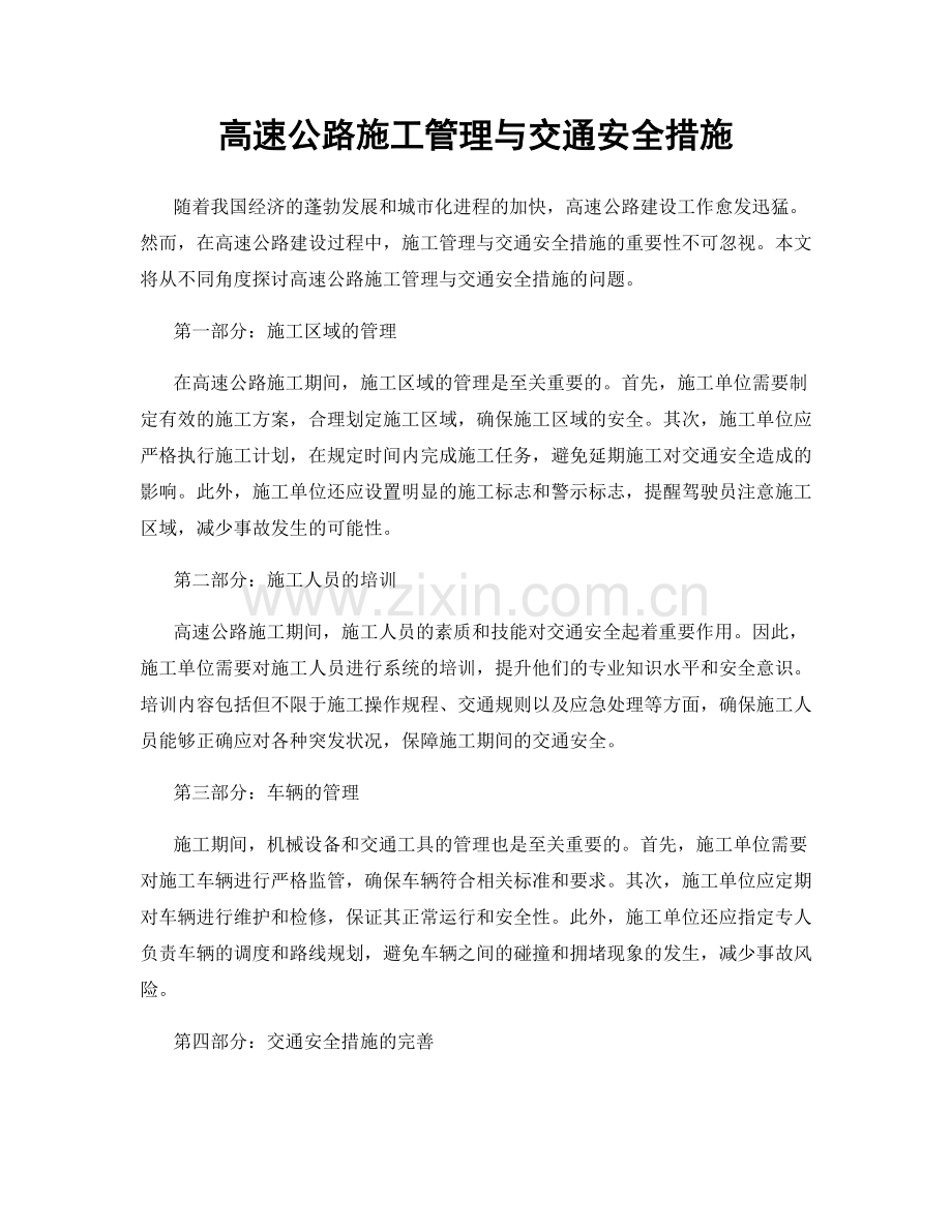 高速公路施工管理与交通安全措施.docx_第1页