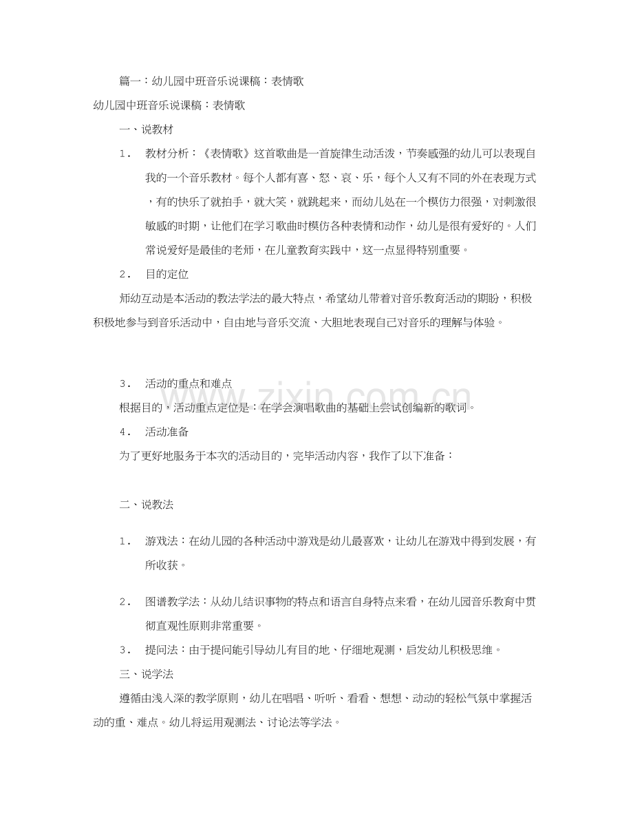 幼儿园中班音乐说课稿共合集.doc_第1页