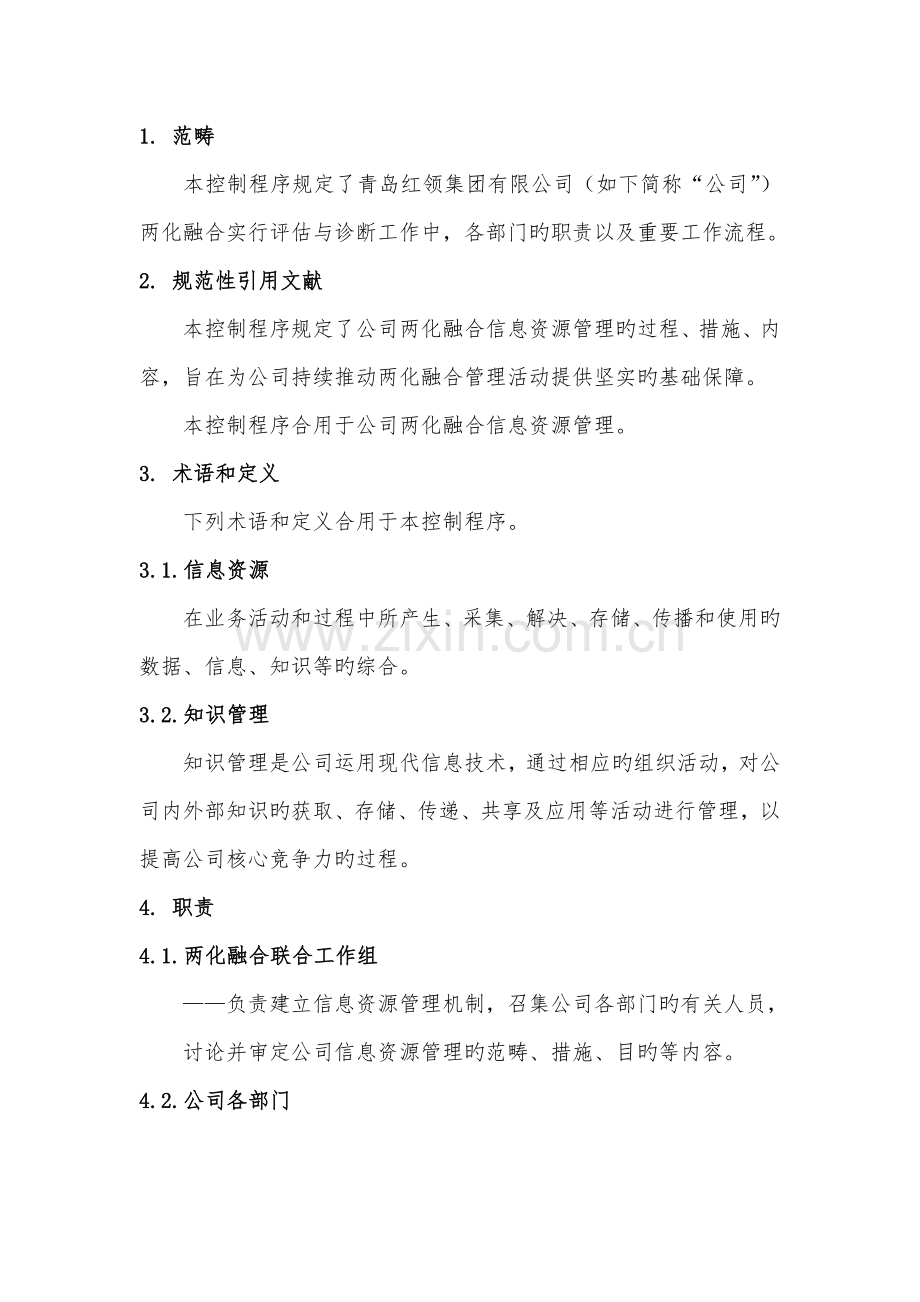 07两化融合信息资源管理程序.doc_第1页