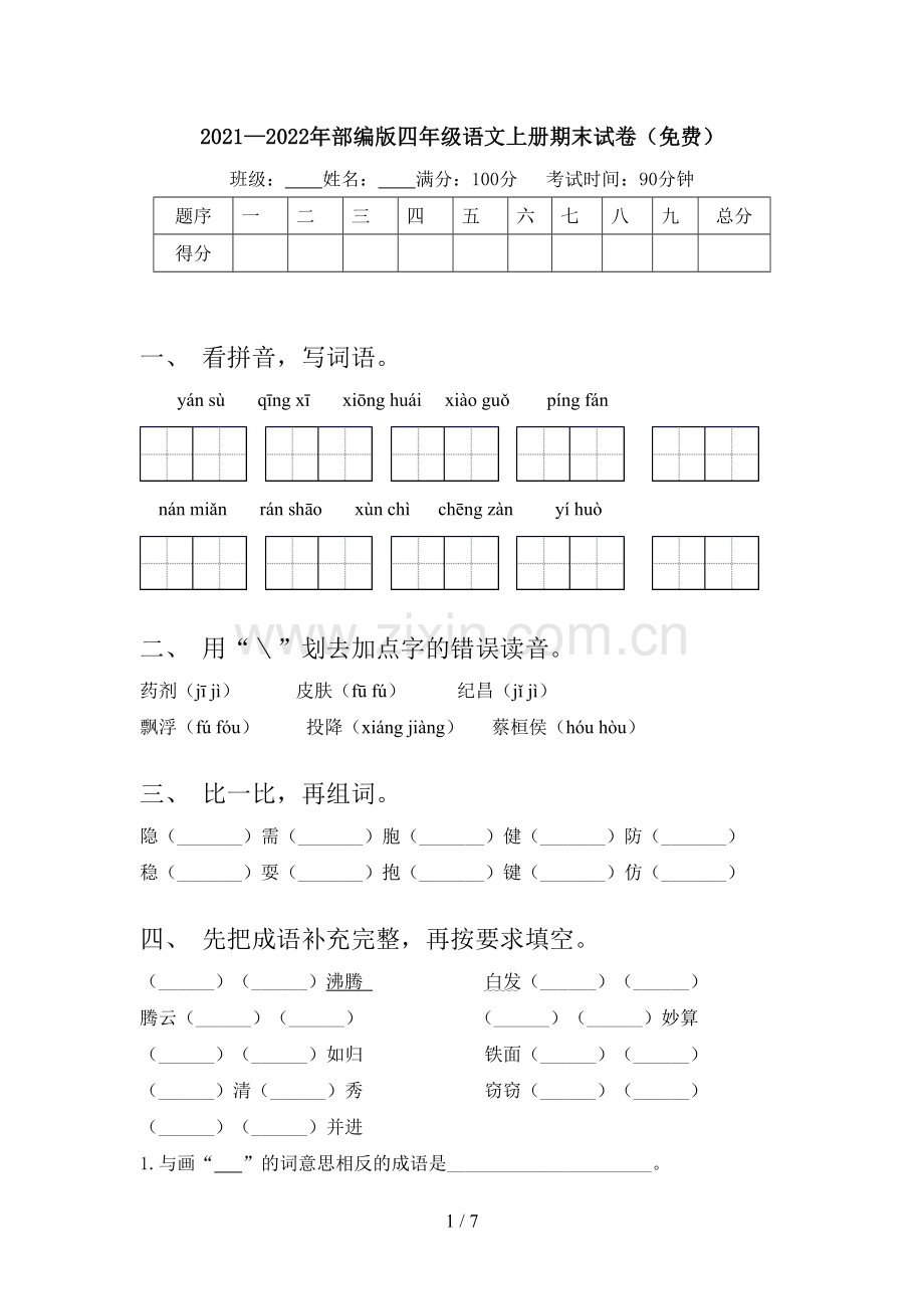 2021—2022年部编版四年级语文上册期末试卷.doc_第1页