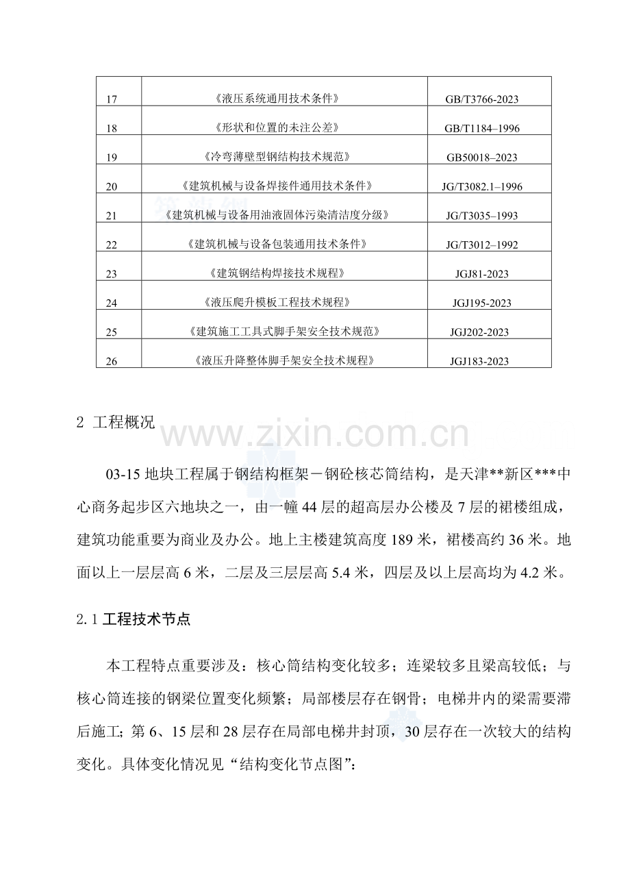 天津超高层型液压爬模施工方案.doc_第3页