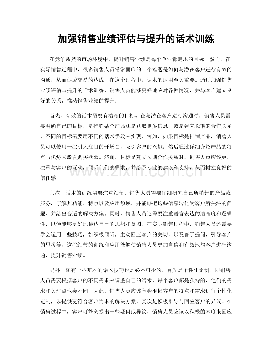 加强销售业绩评估与提升的话术训练.docx_第1页