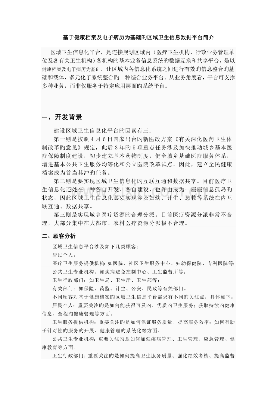 基于健康档案及电子病历为基础的区域卫生信息数据平台.doc_第1页