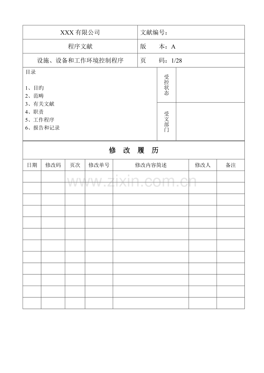 设施设备和工作环境控制程序.doc_第1页