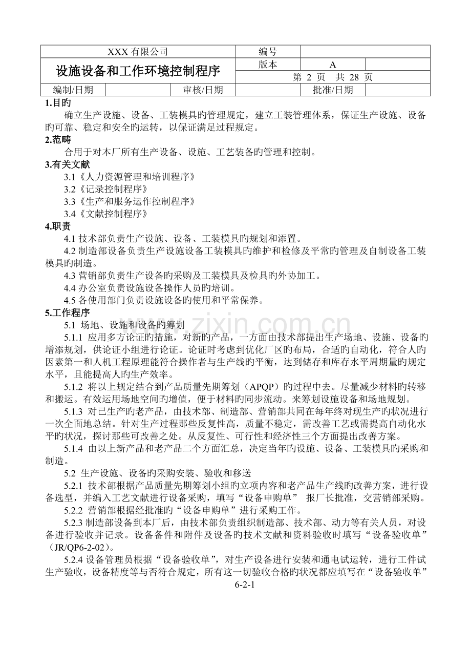 设施设备和工作环境控制程序.doc_第2页