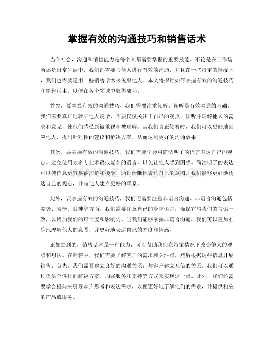 掌握有效的沟通技巧和销售话术.docx_第1页