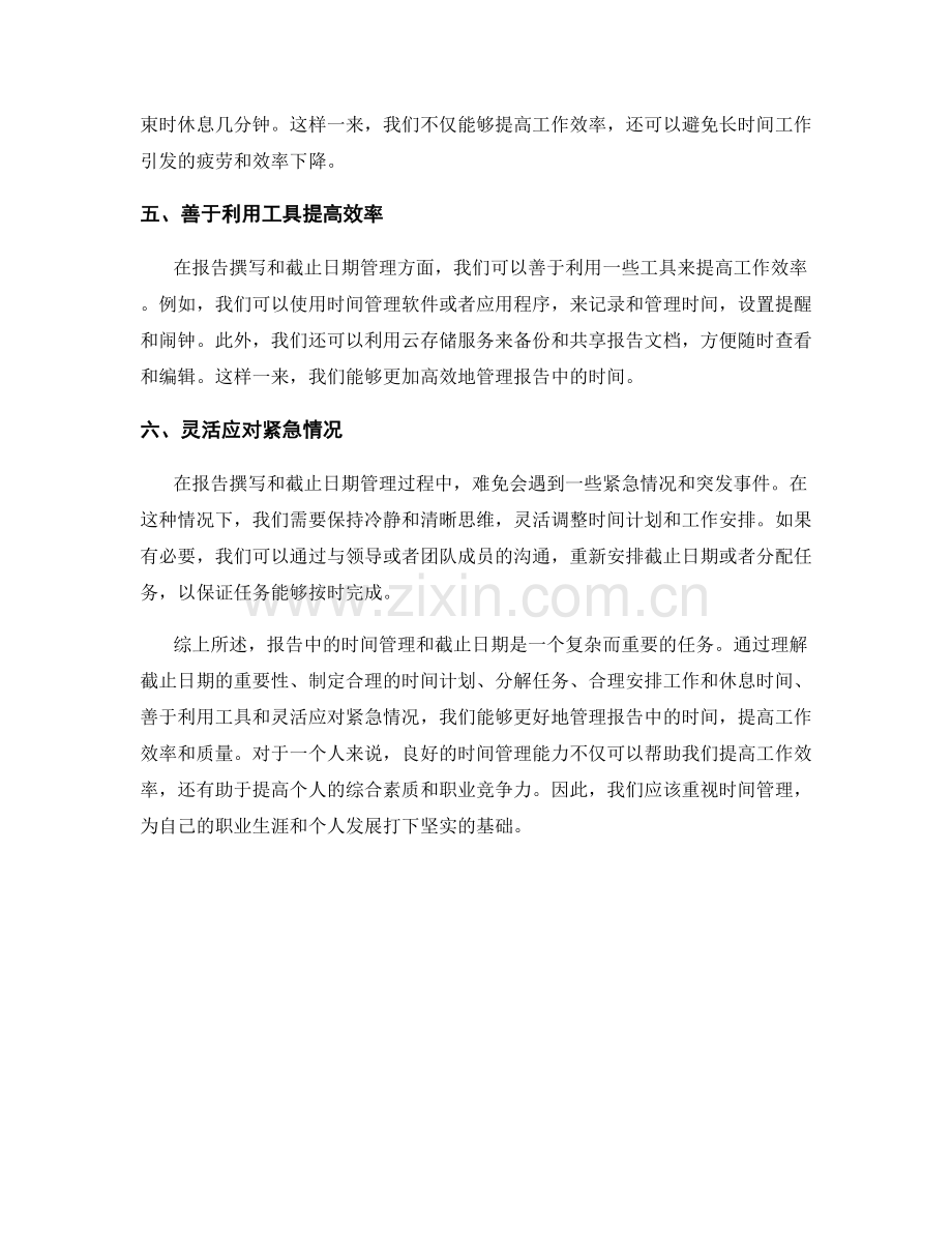 报告中的时间管理和截止日期.docx_第2页